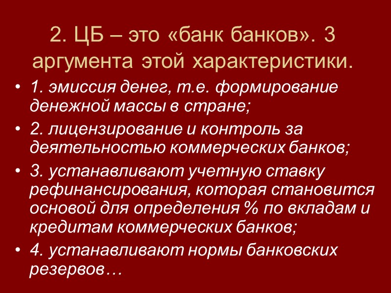 2. ЦБ – это «банк банков». 3 аргумента этой характеристики. 1. эмиссия денег, т.е.